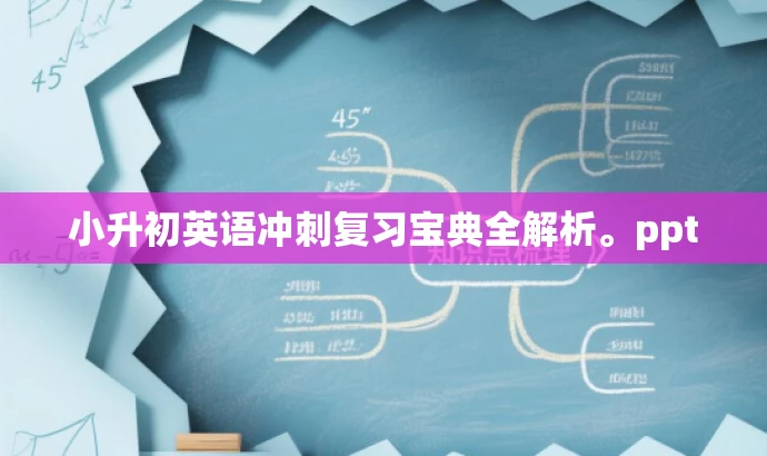 小升初英语冲刺复习宝典全解析。ppt 小升初英语冲刺复习宝典全解析。ppt