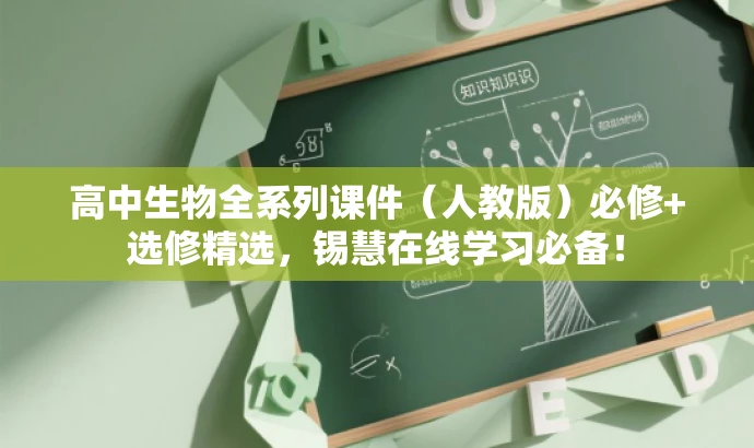 高中生物全系列课件(人教版)必修+选修精选,锡慧在线学习必备! 高中生物全系列课件(人教版)必修+选修精选,锡慧在线学习必备!
