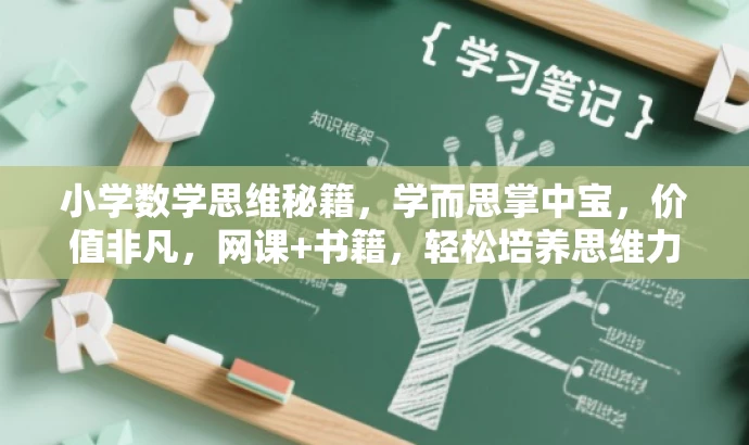 小学数学思维秘籍,学而思掌中宝,价值非凡,网课+书籍,轻松培养思维力! 小学数学思维秘籍,学而思掌中宝,价值非凡,网课+书籍,轻松培养思维力!