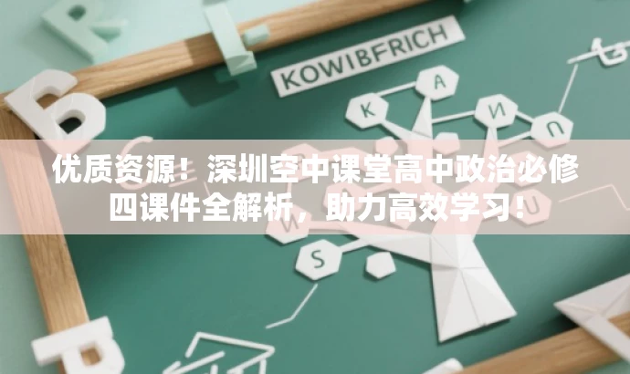 优质资源!深圳空中课堂高中政治必修四课件全解析,助力高效学习! 优质资源!深圳空中课堂高中政治必修四课件全解析,助力高效学习!