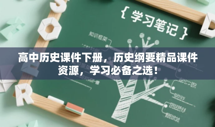 高中历史课件下册,历史纲要精品课件资源,学习必备之选! 高中历史课件下册,历史纲要精品课件资源,学习必备之选!