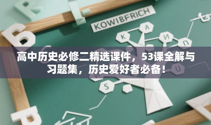 高中历史必修二精选课件,53课全解与习题集,历史爱好者必备! 高中历史必修二精选课件,53课全解与习题集,历史爱好者必备!