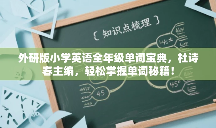 外研版小学英语全年级单词宝典,杜诗春主编,轻松掌握单词秘籍! 外研版小学英语全年级单词宝典,杜诗春主编,轻松掌握单词秘籍!