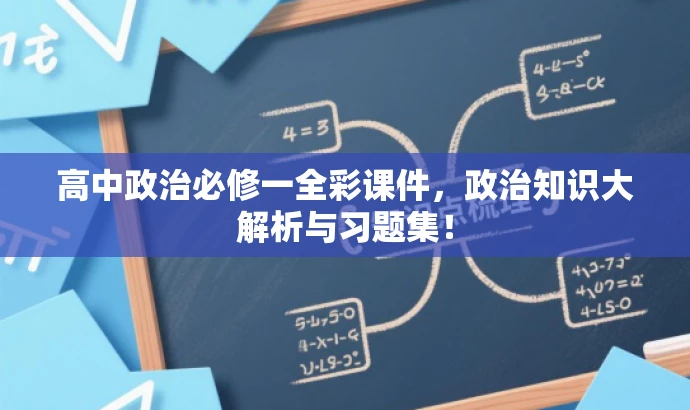 高中政治必修一全彩课件,政治知识大解析与习题集! 高中政治必修一全彩课件,政治知识大解析与习题集!