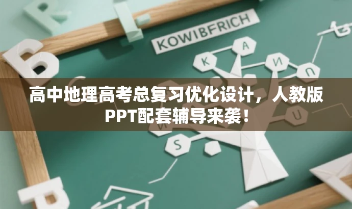 高中地理高考总复习优化设计,人教版PPT配套辅导来袭! 高中地理高考总复习优化设计,人教版PPT配套辅导来袭!