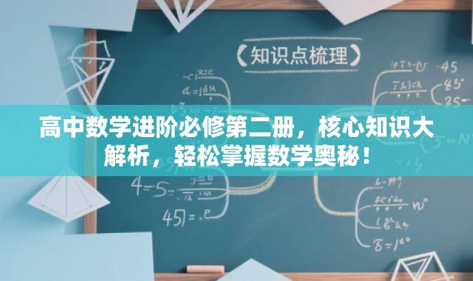 高中数学进阶必修第二册,核心知识大解析,轻松掌握数学奥秘! 高中数学进阶必修第二册,核心知识大解析,轻松掌握数学奥秘!