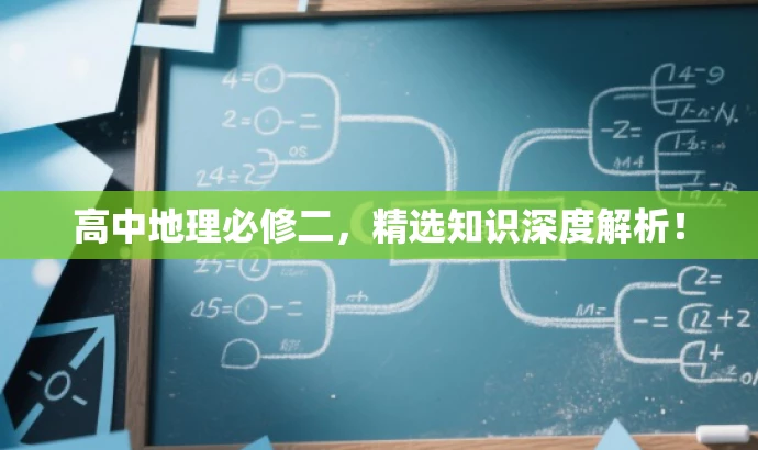 高中地理必修二,精选知识深度解析! 高中地理必修二,精选知识深度解析!