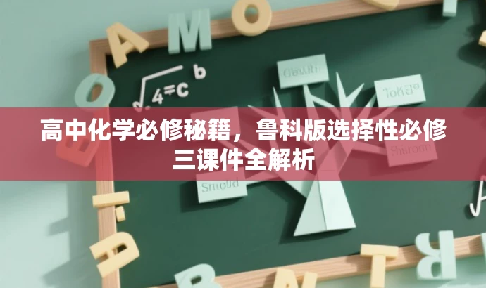 高中化学必修秘籍,鲁科版选择性必修三课件全解析 高中化学必修秘籍,鲁科版选择性必修三课件全解析