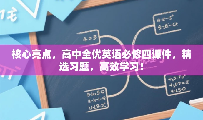 核心亮点,高中全优英语必修四课件,精选习题,高效学习! 核心亮点,高中全优英语必修四课件,精选习题,高效学习!