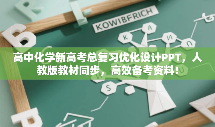 高中化学新高考总复习优化设计PPT,人教版教材同步,高效备考资料! 高中化学新高考总复习优化设计PPT,人教版教材同步,高效备考资料!