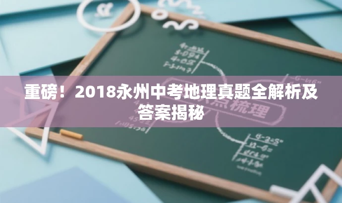重磅!2018永州中考地理真题全解析及答案揭秘 重磅!2018永州中考地理真题全解析及答案揭秘