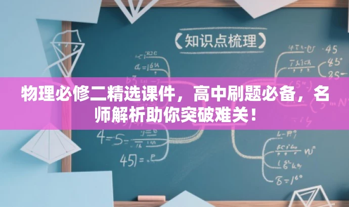 物理必修二精选课件,高中刷题必备,名师解析助你突破难关! 物理必修二精选课件,高中刷题必备,名师解析助你突破难关!
