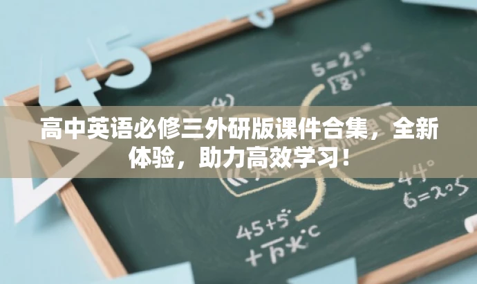 高中英语必修三外研版课件合集,全新体验,助力高效学习! 高中英语必修三外研版课件合集,全新体验,助力高效学习!