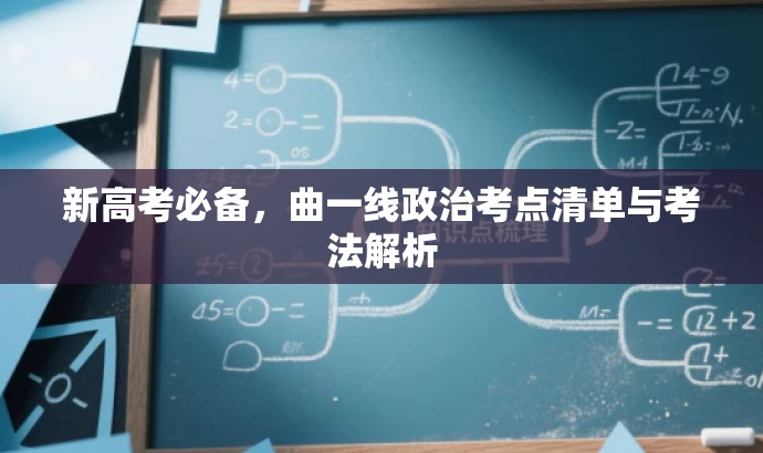 新高考必备,曲一线政治考点清单与考法解析 新高考必备,曲一线政治考点清单与考法解析