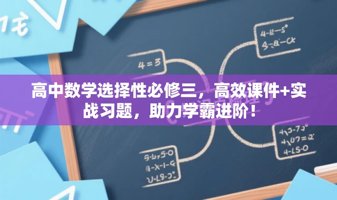 高中数学选择性必修三,高效课件+实战习题,助力学霸进阶! 高中数学选择性必修三,高效课件+实战习题,助力学霸进阶!