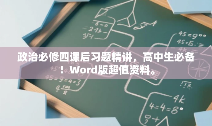 政治必修四课后习题精讲,高中生必备!Word版超值资料。 政治必修四课后习题精讲,高中生必备!Word版超值资料。