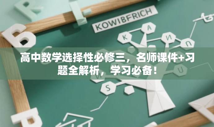 高中数学选择性必修三,名师课件+习题全解析,学习必备! 高中数学选择性必修三,名师课件+习题全解析,学习必备!