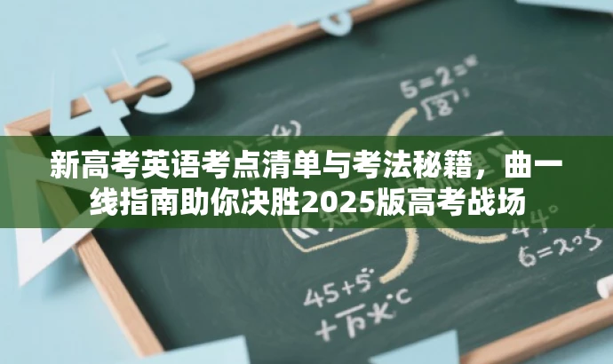 新高考英语考点清单与考法秘籍,曲一线指南助你决胜2025版高考战场 新高考英语考点清单与考法秘籍,曲一线指南助你决胜2025版高考战场