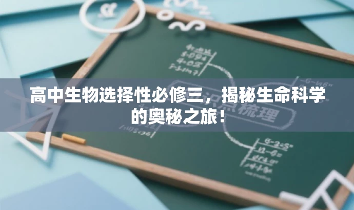 高中生物选择性必修三,揭秘生命科学的奥秘之旅! 高中生物选择性必修三,揭秘生命科学的奥秘之旅!
