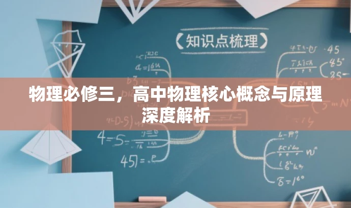 物理必修三,高中物理核心概念与原理深度解析 物理必修三,高中物理核心概念与原理深度解析