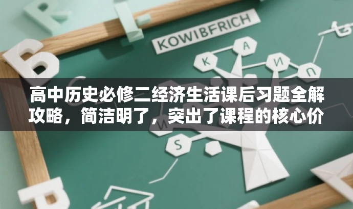 高中历史必修二经济生活课后习题全解攻略,简洁明了,突出了课程的核心价值,同时使用了全解攻略这样的词汇来吸引目标人群的注意力,符合营销效果的标题要求。 高中历史必修二经济生活课后习题全解攻略,简洁明了,突出了课程的核心价值,同时使用了全解攻略这样的词汇来吸引目标人群的注意力,符合营销效果的标题要求。