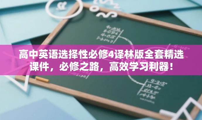 高中英语选择性必修4译林版全套精选课件,必修之路,高效学习利器! 高中英语选择性必修4译林版全套精选课件,必修之路,高效学习利器!