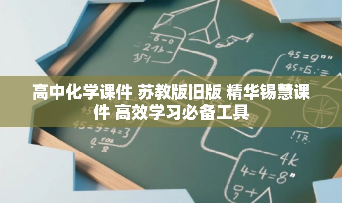 高中化学课件 苏教版旧版 精华锡慧课件 高效学习必备工具 高中化学课件 苏教版旧版 精华锡慧课件 高效学习必备工具