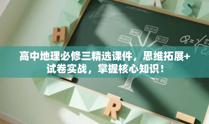 高中地理必修三精选课件,思维拓展+试卷实战,掌握核心知识! 高中地理必修三精选课件,思维拓展+试卷实战,掌握核心知识!