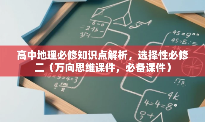 高中地理必修知识点解析,选择性必修二(万向思维课件,必备课件) 高中地理必修知识点解析,选择性必修二(万向思维课件,必备课件)