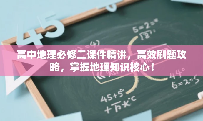 高中地理必修二课件精讲,高效刷题攻略,掌握地理知识核心! 高中地理必修二课件精讲,高效刷题攻略,掌握地理知识核心!
