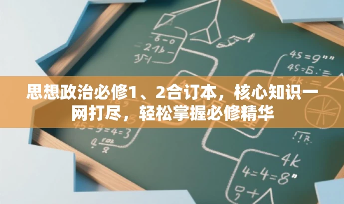 思想政治必修1、2合订本,核心知识一网打尽,轻松掌握必修精华 思想政治必修1、2合订本,核心知识一网打尽,轻松掌握必修精华