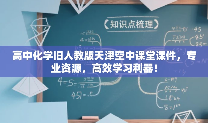 高中化学旧人教版天津空中课堂课件,专业资源,高效学习利器! 高中化学旧人教版天津空中课堂课件,专业资源,高效学习利器!