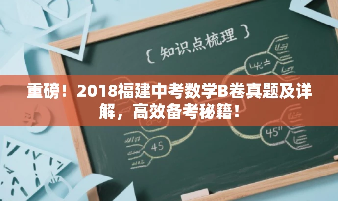 重磅!2018福建中考数学B卷真题及详解,高效备考秘籍! 重磅!2018福建中考数学B卷真题及详解,高效备考秘籍!