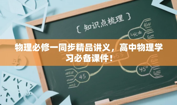 物理必修一同步精品讲义,高中物理学习必备课件! 物理必修一同步精品讲义,高中物理学习必备课件!