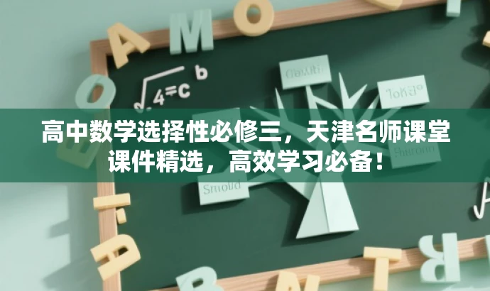 高中数学选择性必修三，天津名师课堂课件精选，高效学习必备！
