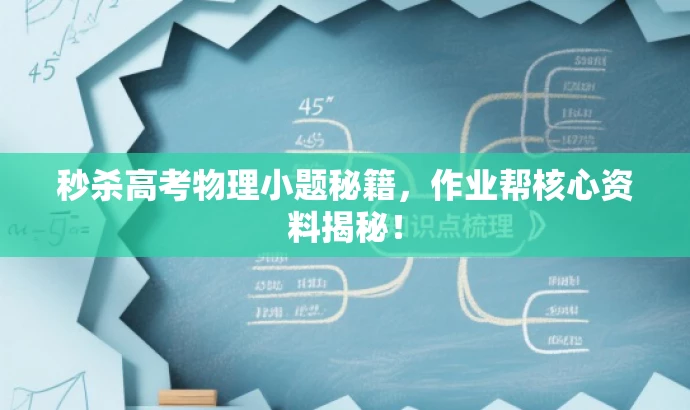 秒杀高考物理小题秘籍,作业帮核心资料揭秘! 秒杀高考物理小题秘籍,作业帮核心资料揭秘!