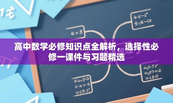 高中数学必修知识点全解析,选择性必修一课件与习题精选 高中数学必修知识点全解析,选择性必修一课件与习题精选