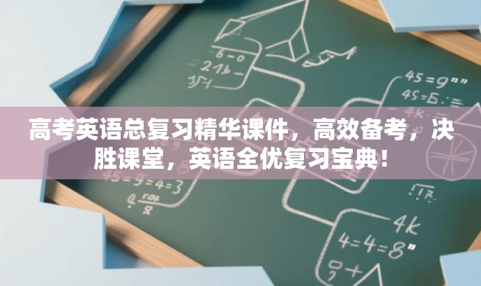 高考英语总复习精华课件,高效备考,决胜课堂,英语全优复习宝典! 高考英语总复习精华课件,高效备考,决胜课堂,英语全优复习宝典!