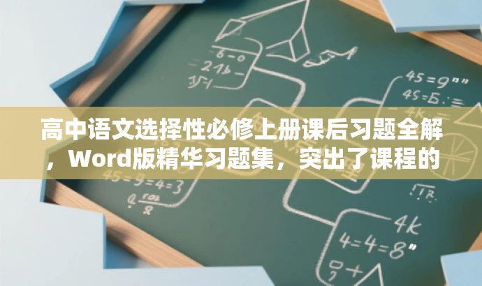 高中语文选择性必修上册课后习题全解,Word版精华习题集,突出了课程的核心价值(高中语文选择性必修上册课后习题),同时使用了具有吸引力的语言(全解、精华习题集),能够吸引目标人群(学生、教师、家长等)的关注。标题简洁明了,符合营销效果的要求。 高中语文选择性必修上册课后习题全解,Word版精华习题集,突出了课程的核心价值(高中语文选择性必修上册课后习题),同时使用了具有吸引力的语言(全解、精华习题集),能够吸引目标人群(学生、教师、家长等)的关注。标题简洁明了,符合营销效果的要求。