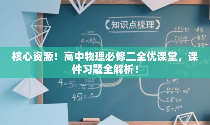 核心资源!高中物理必修二全优课堂,课件习题全解析! 核心资源!高中物理必修二全优课堂,课件习题全解析!