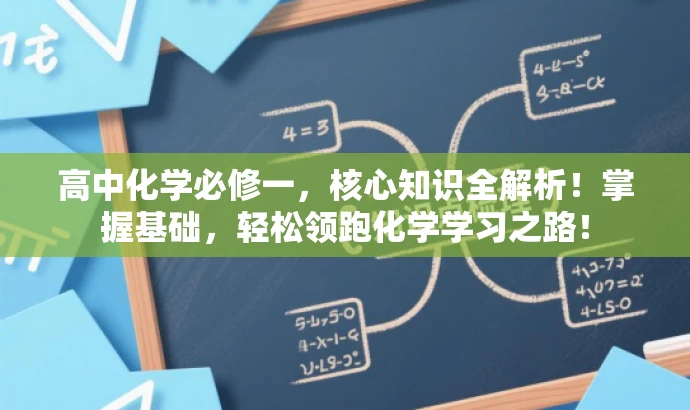 高中化学必修一,核心知识全解析!掌握基础,轻松领跑化学学习之路! 高中化学必修一,核心知识全解析!掌握基础,轻松领跑化学学习之路!