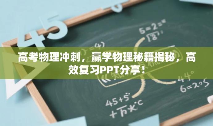 高考物理冲刺,赢学物理秘籍揭秘,高效复习PPT分享! 高考物理冲刺,赢学物理秘籍揭秘,高效复习PPT分享!