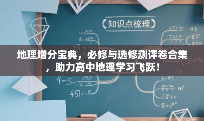 地理增分宝典,必修与选修测评卷合集,助力高中地理学习飞跃! 地理增分宝典,必修与选修测评卷合集,助力高中地理学习飞跃!