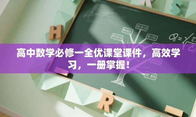 高中数学必修一全优课堂课件,高效学习,一册掌握! 高中数学必修一全优课堂课件,高效学习,一册掌握!