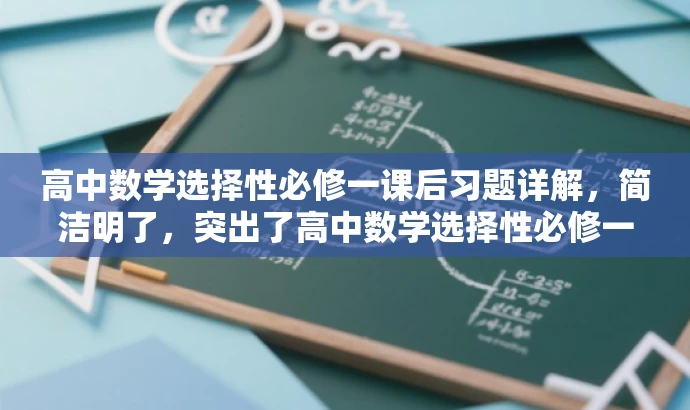 高中数学选择性必修一课后习题详解,简洁明了,突出了高中数学选择性必修一的核心价值,同时提到了课后习题详解,能够吸引学生的关注,适配目标人群的需求。 高中数学选择性必修一课后习题详解,简洁明了,突出了高中数学选择性必修一的核心价值,同时提到了课后习题详解,能够吸引学生的关注,适配目标人群的需求。