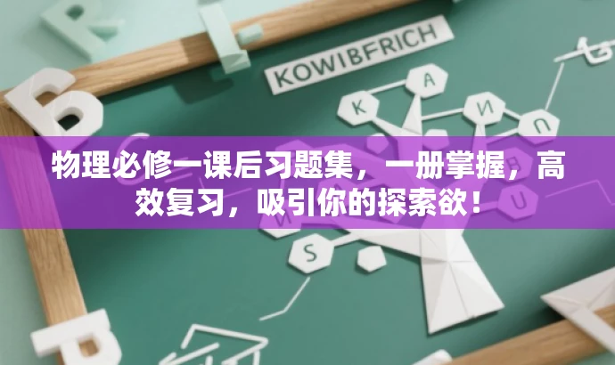 物理必修一课后习题集,一册掌握,高效复习,吸引你的探索欲! 物理必修一课后习题集,一册掌握,高效复习,吸引你的探索欲!