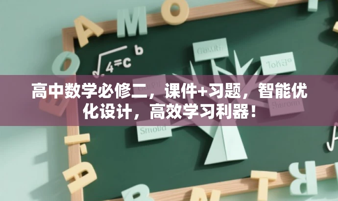 高中数学必修二,课件+习题,智能优化设计,高效学习利器! 高中数学必修二,课件+习题,智能优化设计,高效学习利器!