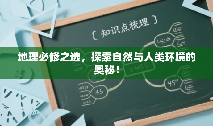 地理必修之选,探索自然与人类环境的奥秘! 地理必修之选,探索自然与人类环境的奥秘!
