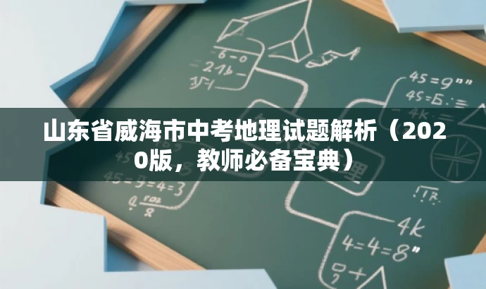 山东省威海市中考地理试题解析(2020版,教师必备宝典) 山东省威海市中考地理试题解析(2020版,教师必备宝典)