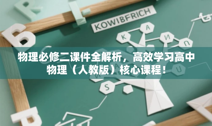 物理必修二课件全解析,高效学习高中物理(人教版)核心课程! 物理必修二课件全解析,高效学习高中物理(人教版)核心课程!